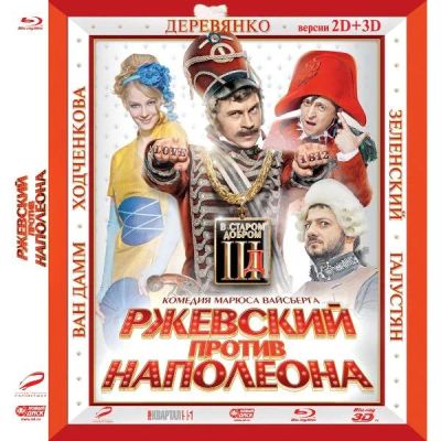 Лот: 24540597. Фото: 1. BLU-RAY-видеодиск ND Play Ржевский... CD, DVD, BluRay