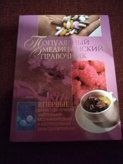 Лот: 25077533. Фото: 1. Книга Популярный медицинский справочник. Популярная и народная медицина
