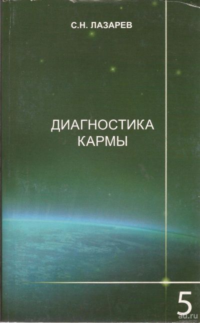 Лот: 16283540. Фото: 1. Лазарев Сергей - Диагностика кармы... Религия, оккультизм, эзотерика