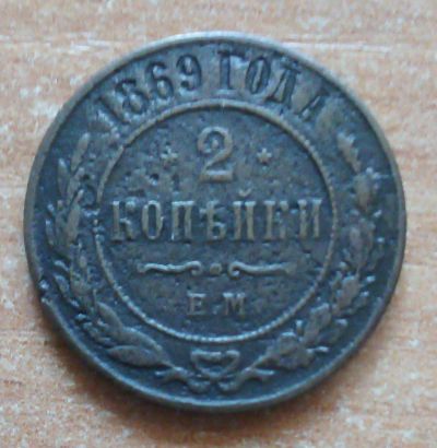 Лот: 19573371. Фото: 1. 2 копейки 1869 г. Россия до 1917 года