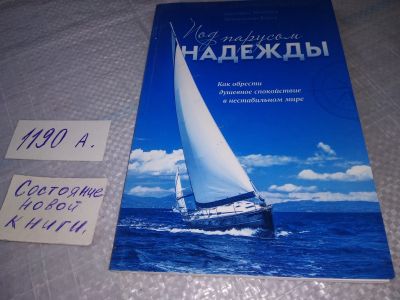 Лот: 19310034. Фото: 1. Мелгоса Д., и др. Под парусом... Религия, оккультизм, эзотерика