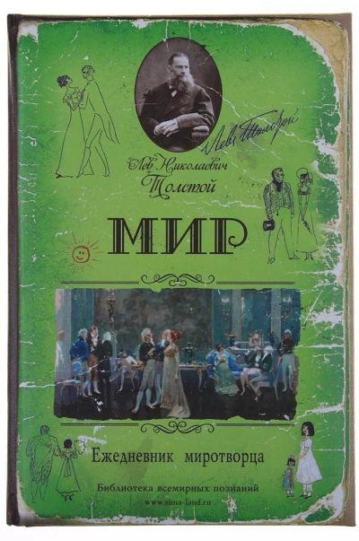 Лот: 7532815. Фото: 1. Ежедневник «Война и Мир», формат... Записные книжки, ежедневники, блокноты