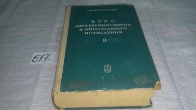 Лот: 10718001. Фото: 1. Курс дифференциального и интегрального... Физико-математические науки