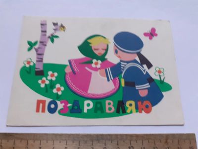 Лот: 25431130. Фото: 1. (открытки) открытка ,Поздравляю... Открытки, конверты