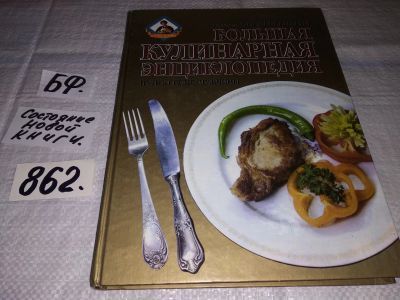 Лот: 12957117. Фото: 1. Большая кулинарная энциклопедия... Кулинария