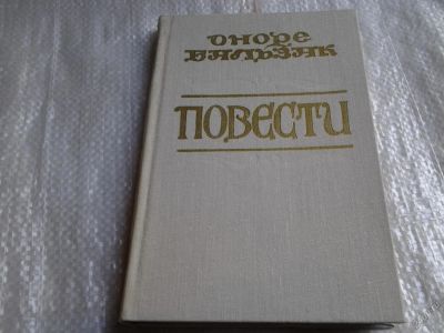 Лот: 5590041. Фото: 1. Оноре Бальзак. Повести, Тридцатилетняя... Художественная