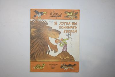 Лот: 23328150. Фото: 1. Я хотел бы понимать зверей. Стихи... Художественная для детей