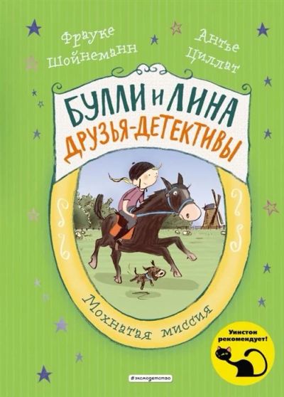 Лот: 16851399. Фото: 1. "Мохнатая миссия" Шойнеманн Ф... Художественная для детей