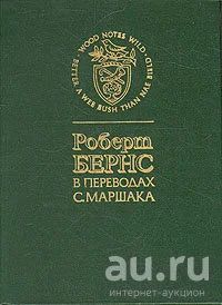 Лот: 17826754. Фото: 1. Роберт Бернс в переводах Самуила... Художественная