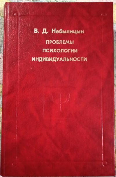 Лот: 19682806. Фото: 1. Небылицын Владимир - Проблемы... Психология