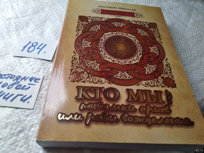 Лот: 18213545. Фото: 1. Посевин Николай. Кто мы? Потомки... Религия, оккультизм, эзотерика