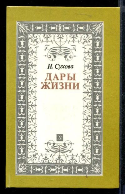 Лот: 23430435. Фото: 1. Дары жизни. Другое (общественные и гуманитарные науки)