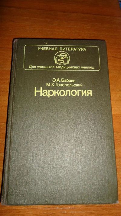 Лот: 3470582. Фото: 1. Э.А. Бабаян, М.Х. Гонопольский... Для техникумов