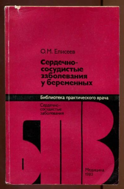 Лот: 23436947. Фото: 1. Сердечно-сосудистые заболевания... Традиционная медицина