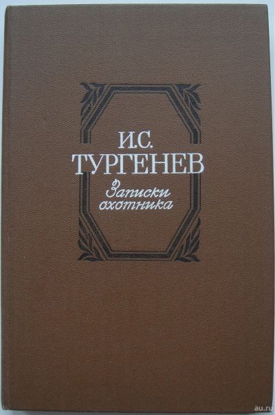 Лот: 16752312. Фото: 1. Тургенев И.С. Записки охотника. Художественная