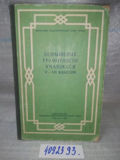 Лот: 25632738. Фото: 1. оз..вбр..(4092393) Повышение грамотности... Другое (общественные и гуманитарные науки)