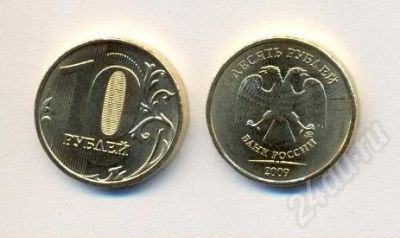 Лот: 310798. Фото: 1. Новая десятка 2009 года ММД. Россия и СССР 1917-1991 года