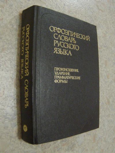 Лот: 4700072. Фото: 1. Орфоэпический словарь русского... Словари