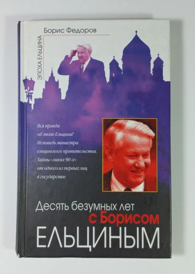 Лот: 11710970. Фото: 1. Федоров Десять безумных лет с... Мемуары, биографии