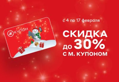 Лот: 15515888. Фото: 1. М купон снеговик (до 17.02.2020... Подарочные сертификаты, купоны, промокоды