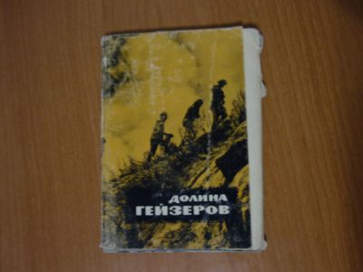 Лот: 12195754. Фото: 1. Набор открыток Долина гейзеров. Открытки, конверты