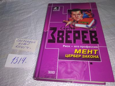 Лот: 19693139. Фото: 1. Мент. Цербер закона | Зверев Сергей... Художественная