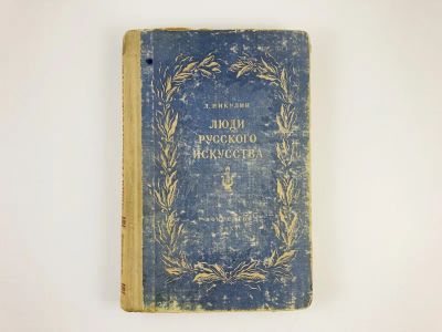 Лот: 23293882. Фото: 1. Люди русского искусства. Никулин... Мемуары, биографии