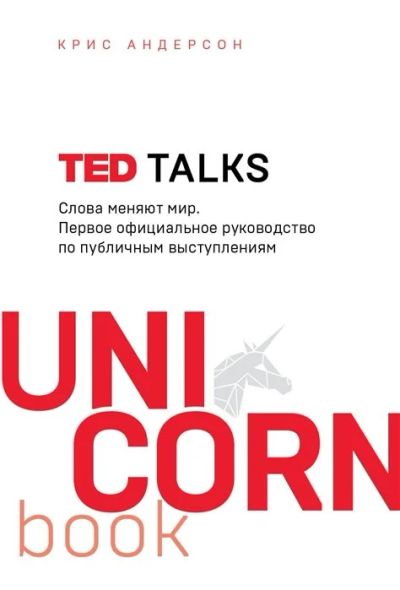Лот: 16243360. Фото: 1. " TED TALKS. Слова меняют мир... Другое (общественные и гуманитарные науки)