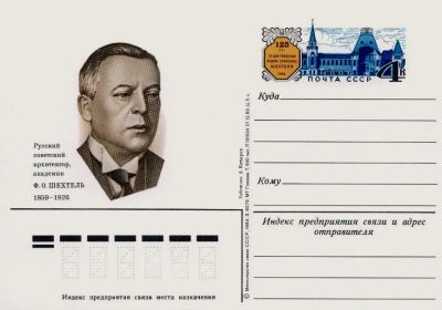 Лот: 19610009. Фото: 1. ПК с ОМ СССР 84-138. Шехтель Ф... Марки