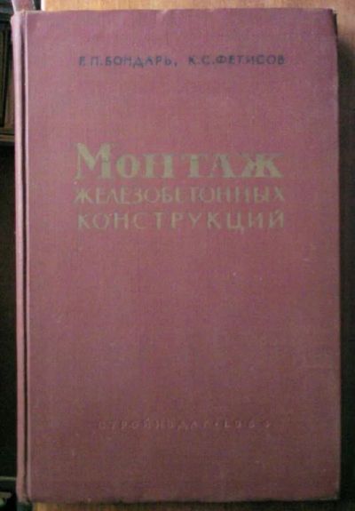 Лот: 18602159. Фото: 1. Монтаж железобетонных конструкций. Для техникумов