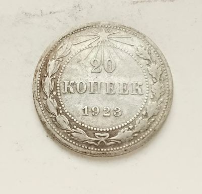 Лот: 24865164. Фото: 1. 20 копеек 1923 глянец. Россия и СССР 1917-1991 года