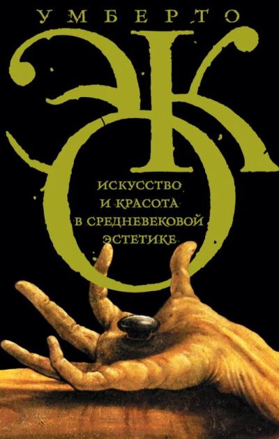 Лот: 9610112. Фото: 1. Книга У. Эко "Искусство и красота... Другое (искусство, культура)