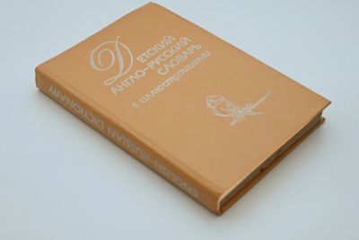Лот: 25336175. Фото: 1. Детский англо-русский словарь... Словари