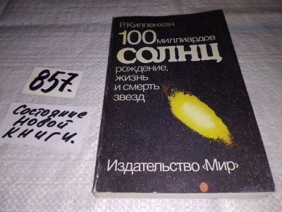 Лот: 12888438. Фото: 1. 100 миллиардов солнц. Рождение... Физико-математические науки