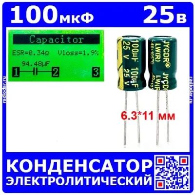Лот: 24895861. Фото: 1. 100мкФ*25В -конденсатор электролитический... Конденсаторы