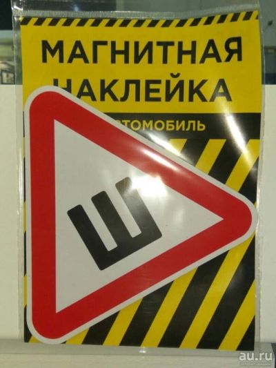 Лот: 10410988. Фото: 1. Новая! Знак Шипы на кузов магнит... Другое (авто, мото, водный транспорт)
