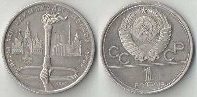 Лот: 6693292. Фото: 1. 1 рубль 1980 год. Олимпиада-1980... Россия и СССР 1917-1991 года