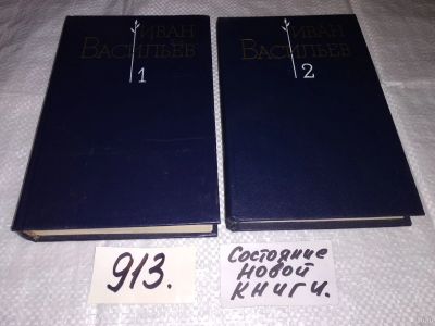 Лот: 13847034. Фото: 1. Иван Васильев, Избранные произведения... Художественная