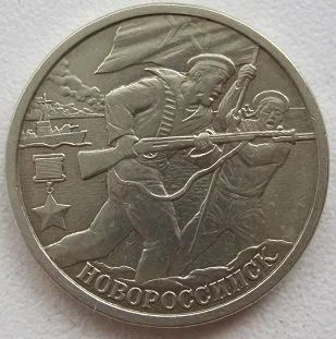 Лот: 12129513. Фото: 1. 2 рубля 2000. Новороссийск, XF. Россия после 1991 года