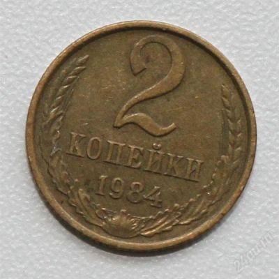 Лот: 2851035. Фото: 1. 2 копейки СССР 1984 года 100 монет... Россия и СССР 1917-1991 года