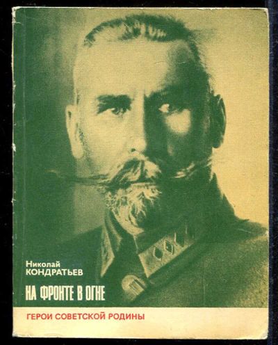 Лот: 23433112. Фото: 1. На фронте в огне | Серия: Герои... Мемуары, биографии