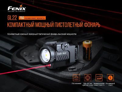 Лот: 19946441. Фото: 1. Фонарь Fenix GL22 с красным лазером... Фонарики