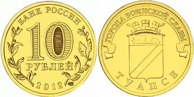 Лот: 7705440. Фото: 1. 10 рублей 2012г. Туапсе. Обмен. Россия после 1991 года