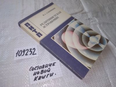 Лот: 20774317. Фото: 1. (109232) Климишин, И.А. Релятивистская... Науки о Земле