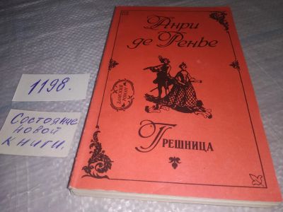 Лот: 19156807. Фото: 1. Анри де Ренье. Грешница. По прихоти... Художественная