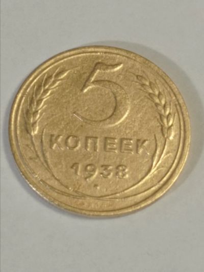 Лот: 18317310. Фото: 1. 5 копеек 1938 года. Погодовка... Россия и СССР 1917-1991 года