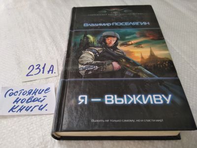 Лот: 18120863. Фото: 1. Поселягин В. Я-выживу. Современный... Художественная