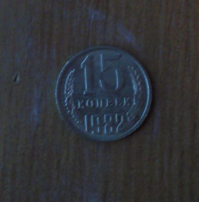 Лот: 5028233. Фото: 1. 15 копеек 1982 года. Россия и СССР 1917-1991 года