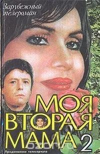 Лот: 5669527. Фото: 1. Моя вторая мама 2 (025). Художественная
