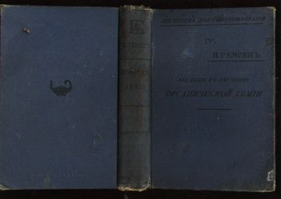 Лот: 6713289. Фото: 1. Ремсен А. Введение к изучению... Книги